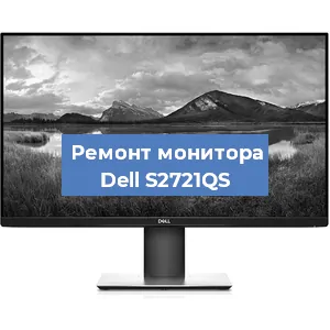 Ремонт монитора Dell S2721QS в Краснодаре